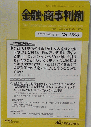 金融・商事判例　1526　2017年10月15日号