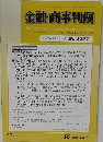 金融・商事判例　No.1507　2017年1/15号