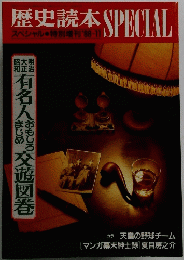歴史読本 SPECIAL　1988年11月号