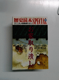 歴史読本　SPECIAL　29