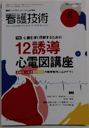 看護技術　8月号