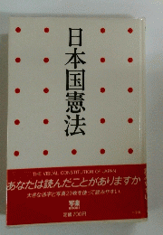 日本国憲法