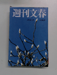 週刊文春　3月28日号