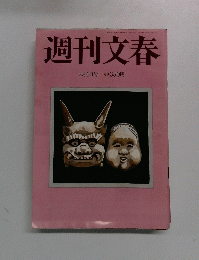 週刊文春　2月4日号
