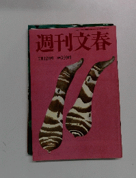 週刊文春　2月12日号