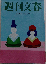 週刊文春 3月5日号