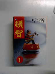 頓智　1996年1月号