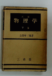 物理学　下巻