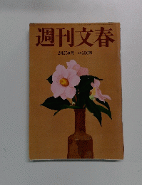週刊文春 2010年 2/25日号 