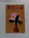 週刊文春 2010年 2/25日号 