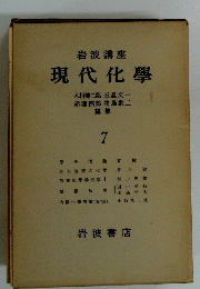 現代化學　7