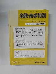 金融・商事判例　No.1603　2020年11月15日号