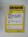 金融・商事判例　No.1603　2020年11月15日号