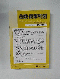 金融・商事判例　No.1604　2020年12月1日号