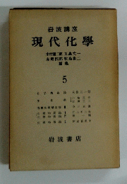 現代化學　5