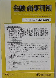 金融・商事判例　No.1605　2020年12月15日号