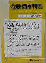 金融・商事判例　No.1605　2020年12月15日号
