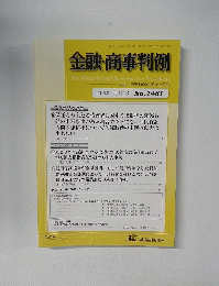 金融・商事判例　No.1481　2016年1月1日号