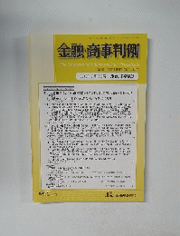 金融・商事判例　2016年6月15日号 No.1493
