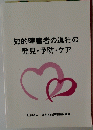 知的障害者の退行の発見・予防・ケア
