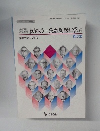 対談医の心一先輩医師に学ぶ　第3集