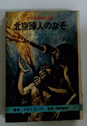 北京原人のなぞ
