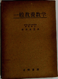 一般教養数学