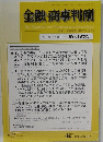 金融・商事判例　1570　2019年7月15日号