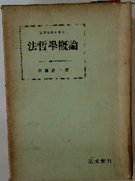 法哲學概論