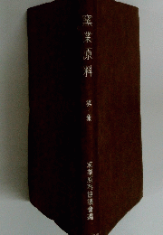 窯業原料　第1集