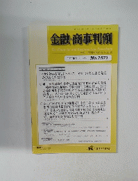 金融・商事判例　No.1571　2019年8月1日号