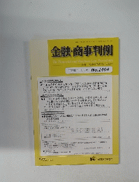 金融・商事判例 2015年4月15日号 No.1464
