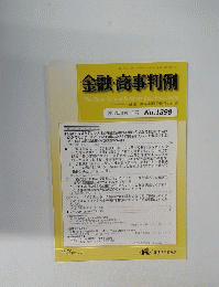 金融・商事判例　No.1398　2012年9月1日号