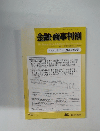 金融・商事判例 No.1590　2020年5月1日号