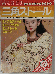 別冊 毛糸だま　三角ストール