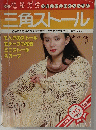 別冊 毛糸だま　三角ストール