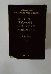世界文学全集 12
