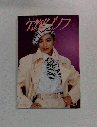 宝塚グラフ　1997年3月号