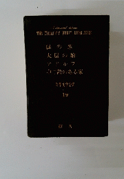 世界文学全集　19