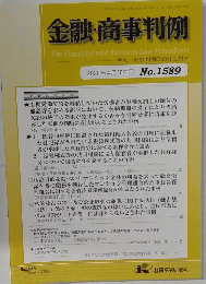 金融・商事判例　No.1589　2020年4月15日号