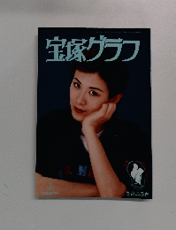 宝塚グラフ　1996年9月号