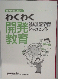 わくわく開発教育　参加型学習へのヒント　