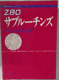 Z80サブルーチンズ