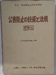 公害防止の技術と法規