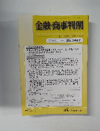 金融・商事判例　2015年4月1日号　No.1463
