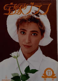 宝塚グラフ 1995年11月号