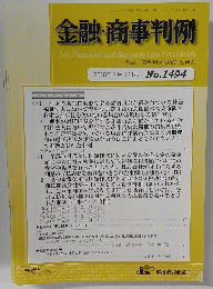 金融・商事判例　2016年7月1日号 No.1494　