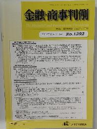 金融・商事判例 2012年6月1日号 No.1392