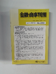 金融・商事判例　　2012年5月15日号 No.1391　