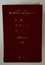 THE　EXCELLENT　WORLD　LITERATURE